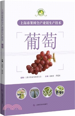 上海市果樹全產業鏈生產技術：葡萄（簡體書）