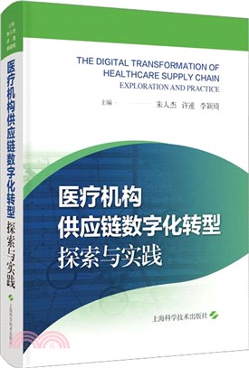 醫療機構供應鏈數字化轉型（簡體書）