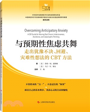 與預期性焦慮共舞：走出猶豫不決、回避、災難性想法的CBT方法（簡體書）