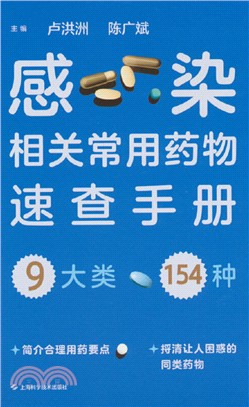 感染相關常用藥物速查手冊（簡體書）