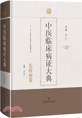 中醫臨床病證大典：兒科病卷（簡體書）