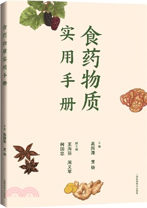 食藥物質實用手冊（簡體書）