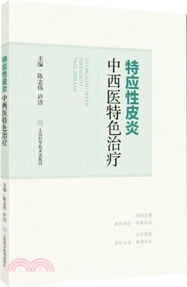 特應性皮炎中西醫特色治療（簡體書）