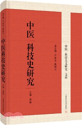 中醫科技史研究(精)（簡體書）