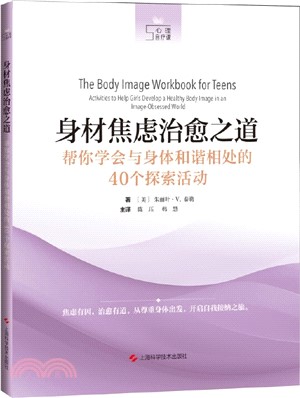 身材焦慮治癒之道：幫你學會與身體和諧相處的40個探索活動（簡體書）