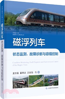 磁浮列車狀態監測故障診斷與容錯控制(精)（簡體書）