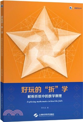 好玩的折學：解析折紙中的數學原理（簡體書）