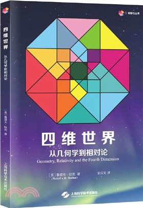 四維世界：從幾何學到相對論（簡體書）