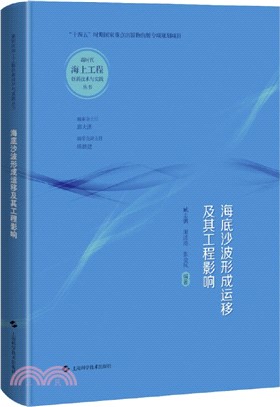 海底沙波形成運移及其工程影響（簡體書）