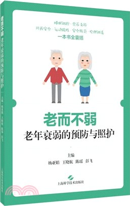 老而不弱：老年衰弱的預防與照護（簡體書）