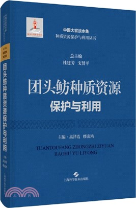 團頭魴種質資源保護與利用(精)（簡體書）