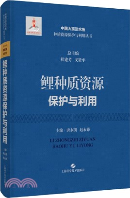 鯉種質資源保護與利用(精)（簡體書）