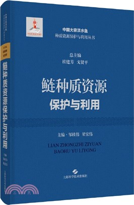 鰱種質資源保護與利用(精)（簡體書）