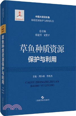 草魚種質資源保護與利用(精)（簡體書）