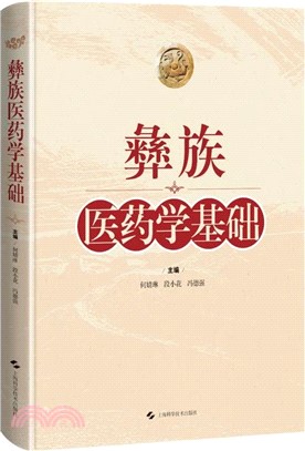 彝族醫藥學基礎（簡體書）