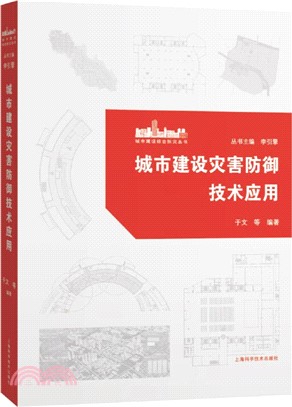 城市建設災害防禦技術應用(精)（簡體書）