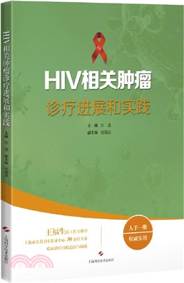 HIV相關腫瘤診療進展和實踐（簡體書）