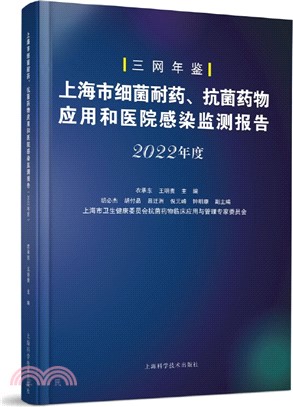 上海市細菌耐藥抗菌藥物應用和醫院感染監測報告(2022年度)（簡體書）