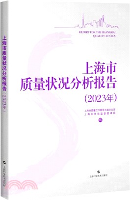 上海市質量狀況分析報告(2023年)（簡體書）