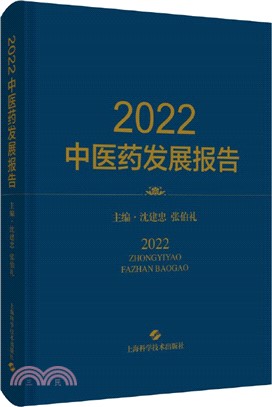 2022中醫藥發展報告(精)（簡體書）
