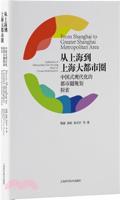 從上海到上海大都市圈：中國式現代化的都市圈規劃探索（簡體書）