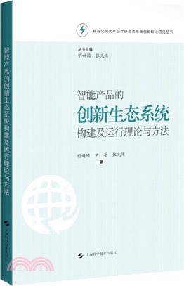 智能產品的創新生態系統構建及運行理論與方法（簡體書）