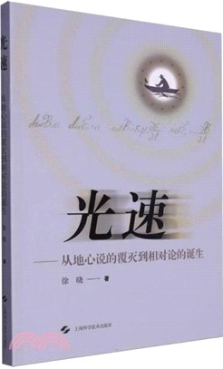 光速：從地心說的覆滅到相對論的誕生（簡體書）