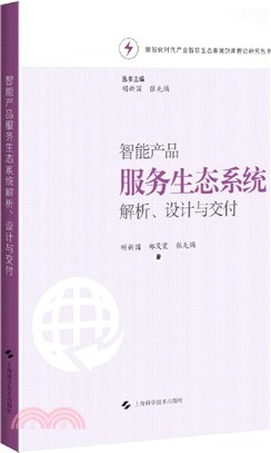 智能產品服務生態系統解析設計與交付（簡體書）