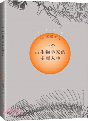 一個古生物學家的多面人生（簡體書）