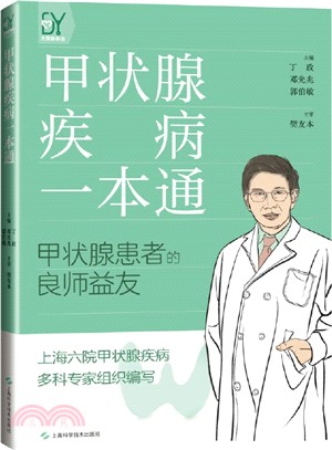 甲狀腺疾病一本通（簡體書）