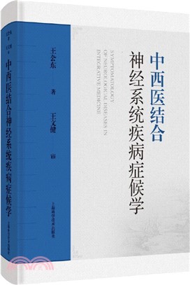 中西醫結合神經系統疾病症候學(精)（簡體書）