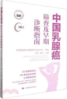 中國乳腺癌篩查及早期診斷指南（簡體書）