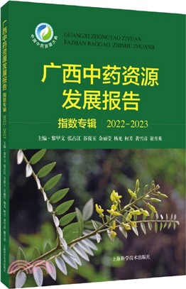 廣西中藥資源發展報告：指數專輯2022-2023（簡體書）