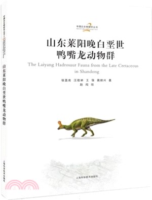 山東萊陽晚白堊世鴨嘴龍動物群(精)（簡體書）