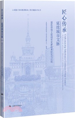 匠心傳承延續城市文脈：建築裝飾工程城市更新技術研究與應用（簡體書）