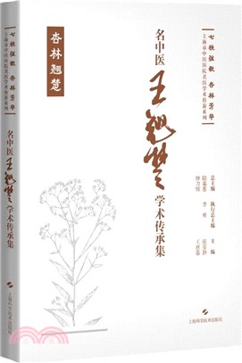 名中醫王翹楚學術傳承集（簡體書）