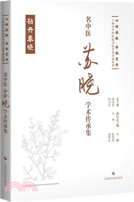 名中醫蘇曉學術傳承集（簡體書）