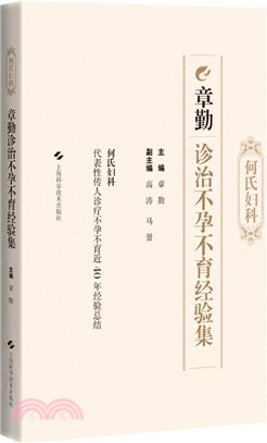 何氏婦科章勤診治不孕不育經驗集（簡體書）