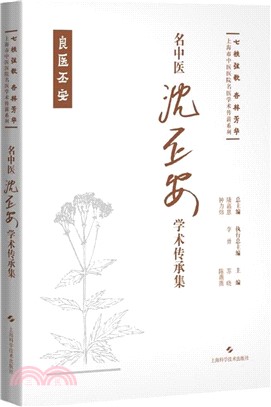 名中醫沈丕安學術傳承集（簡體書）