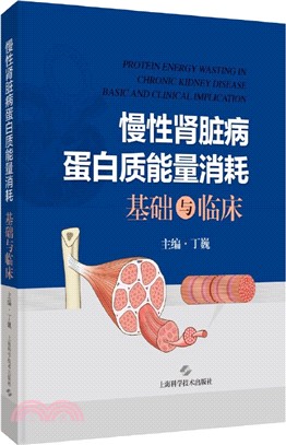 慢性腎臟病蛋白質能量消耗基礎與臨床（簡體書）