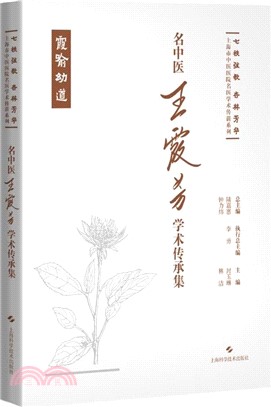 名中醫王霞芳學術傳承集（簡體書）