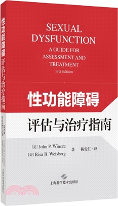 性功能障礙評估與治療指南（簡體書）