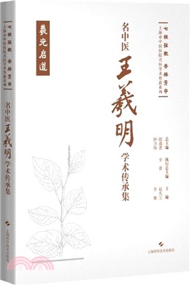 名中醫王羲明學術傳承集（簡體書）