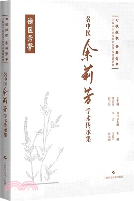 名中醫余莉芳學術傳承集（簡體書）