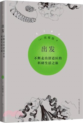 出發：不斷走出舒適區的科研生活之旅（簡體書）