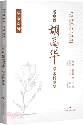 名中醫胡國華學術傳承集（簡體書）