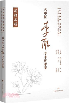 名中醫李雁學術傳承集（簡體書）