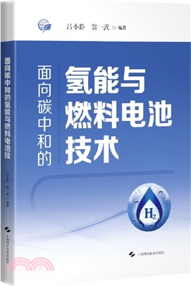 面向碳中和的氫能與燃料電池技術（簡體書）