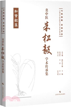 名中醫朱松毅學術傳承集（簡體書）