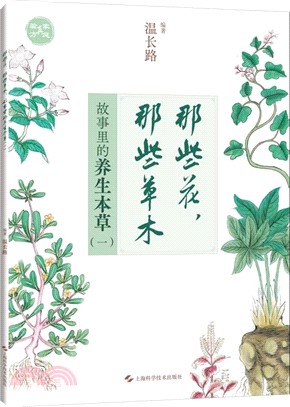 那些花，那些草木：故事裡的養生本草(一)（簡體書）